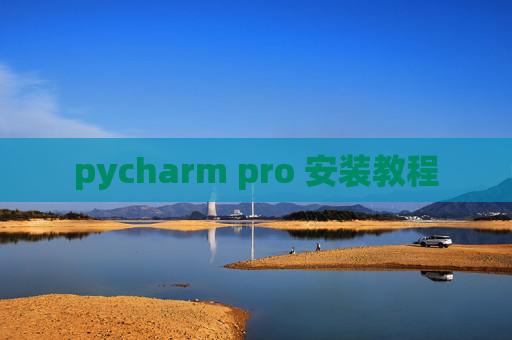 pycharm pro 安装教程