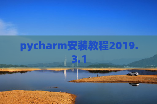 pycharm安装教程2019.3.1
